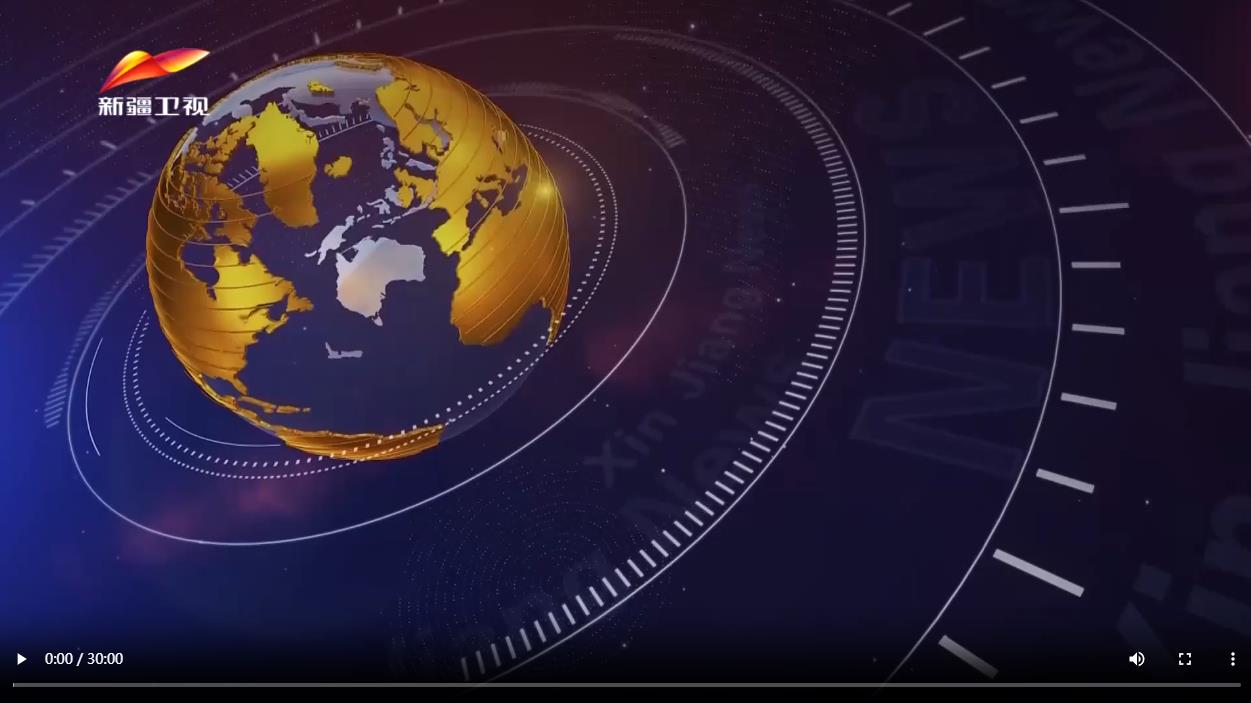 新疆新闻联播 2025-10-13