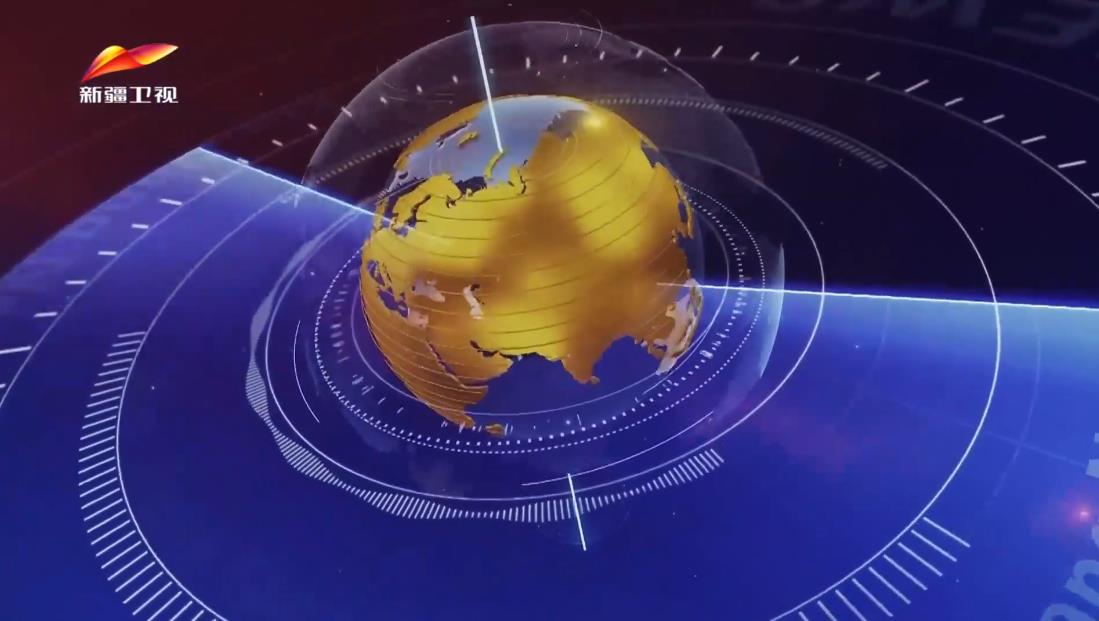 新疆新闻联播 2025-10-21
