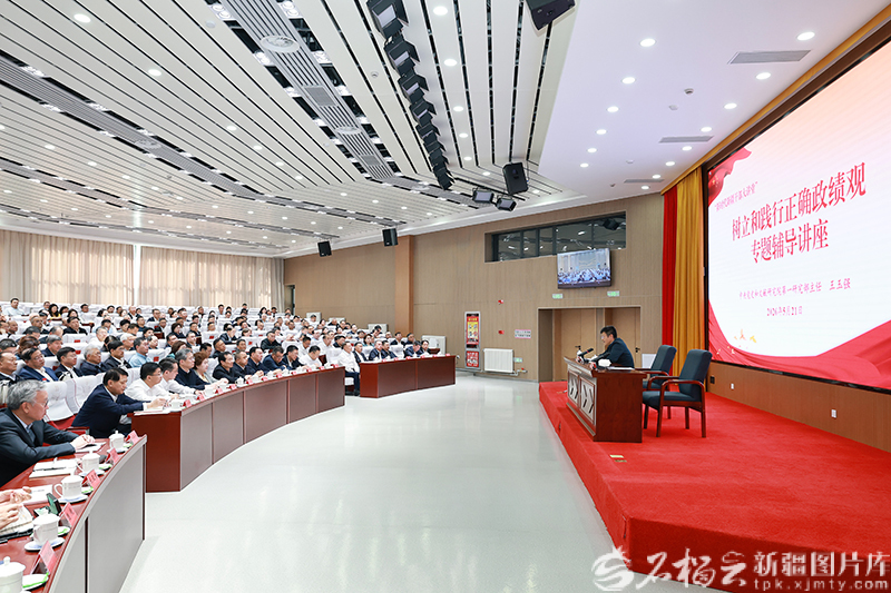 “新时代新疆干部大讲堂”举行树立和践行正确政绩观专题辅导讲座
